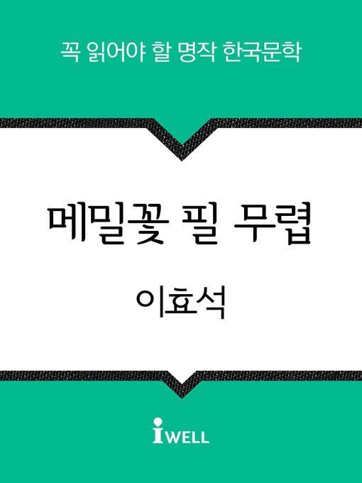 Title details for 메밀꽃 필 무렵 by 이효석 - Available